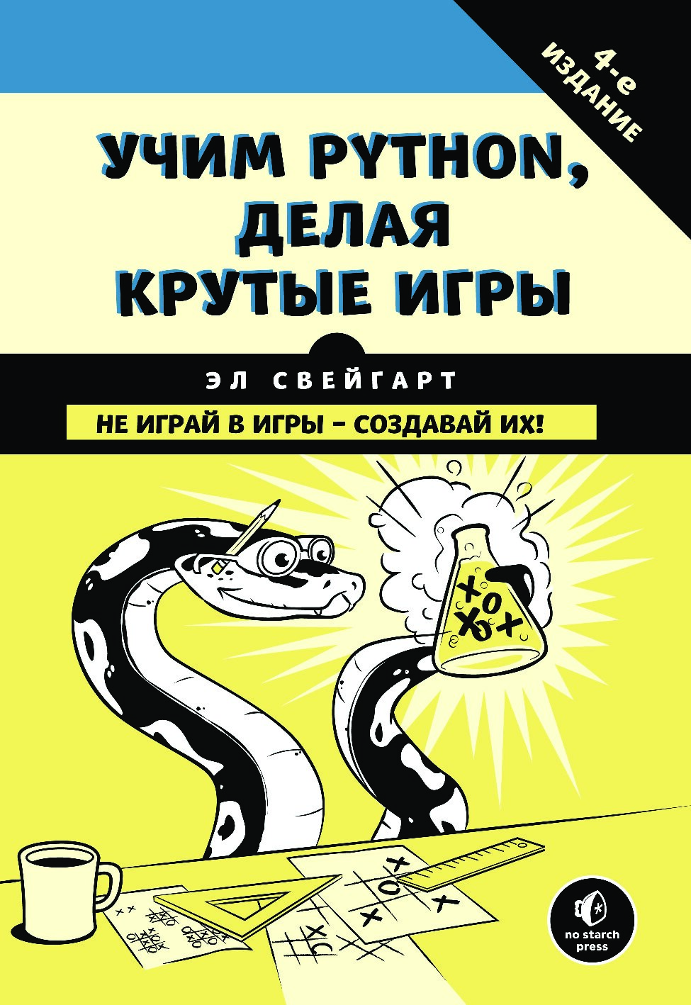Учим_Python,_делая_крутые_игры_4_е_изд