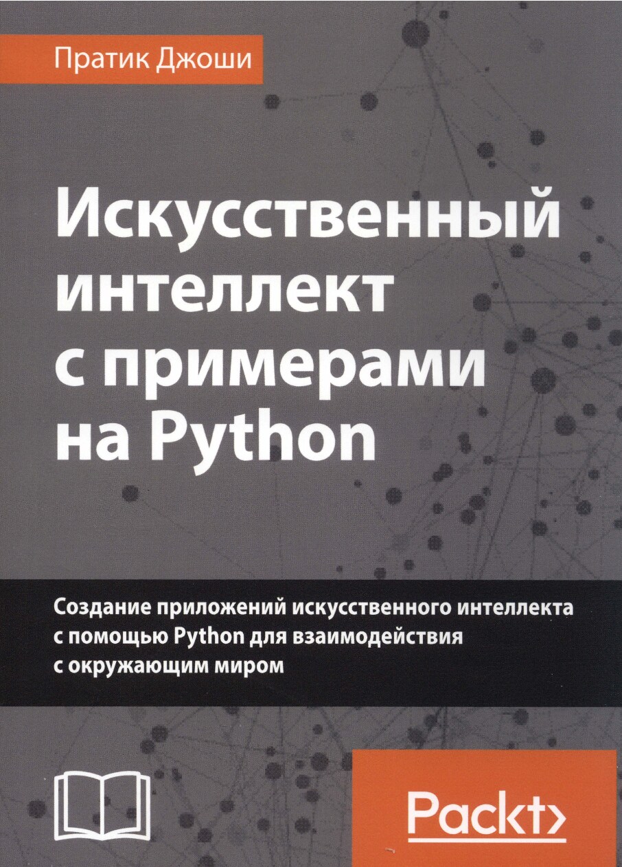 Искусственный_интеллект_с_примерами_на_Python_2019_Пратик_Джоши