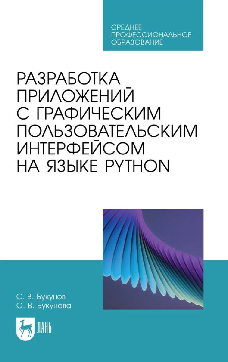 Разработка_приложений_с_графическим_пользовательским_интерфейсом