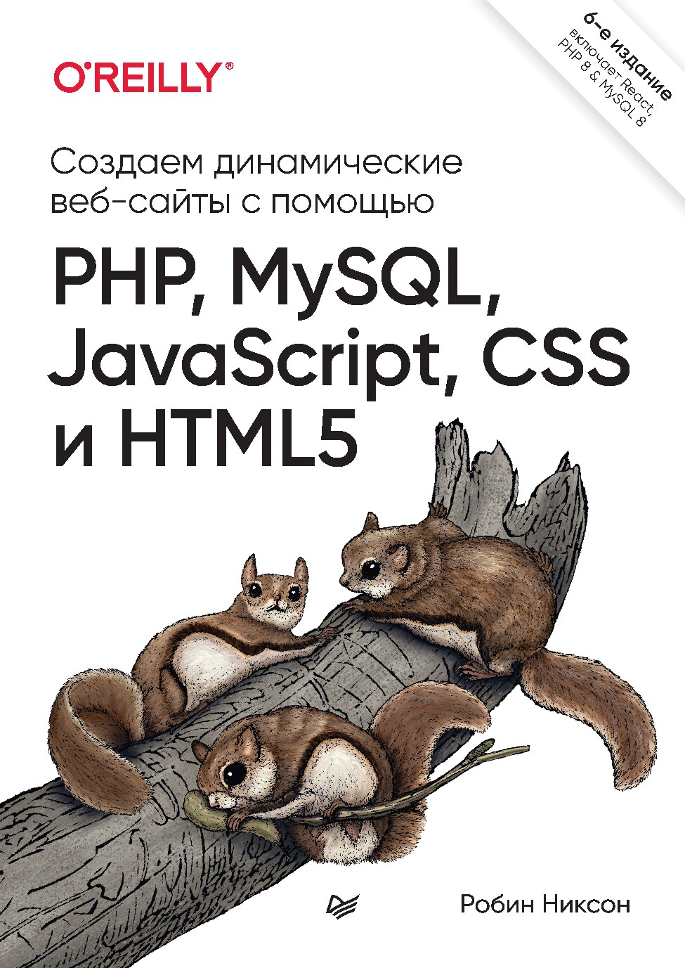 Никсон_Р_Создаем_динамические_веб_сайты_с_помощью_PHP,_MySQL,_JavaScript