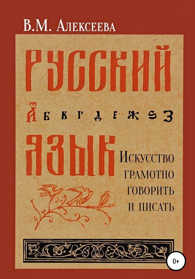 Русский язык. Искусство грамотно говорить и писать