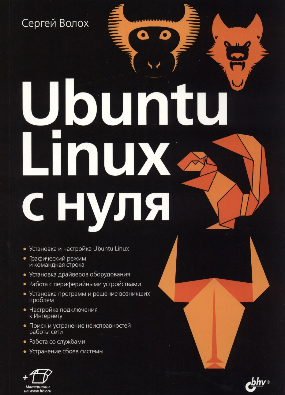 Ubuntu_Linux_с_нуля_2018_1_издание_Сергей_Волох