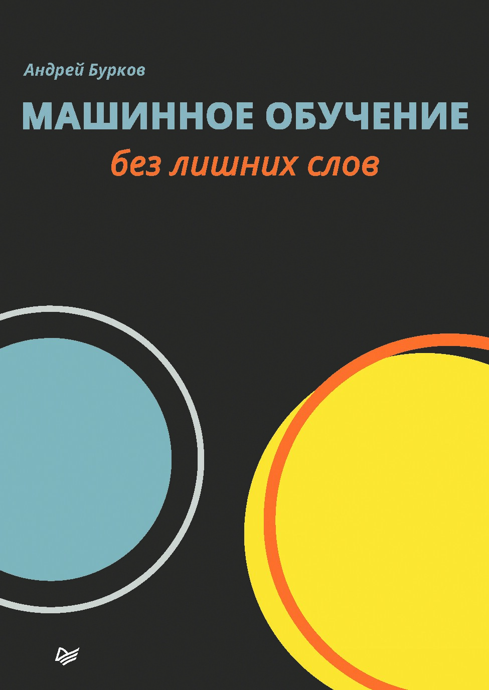 Машинное_обучение_без_лишних_слов_2020_Андрей_Бурков
