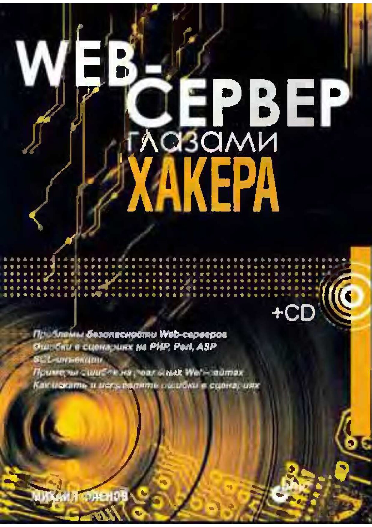 веб сервер глазами хакера.djvu