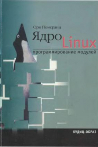 Ядро Linux Программирование модулей