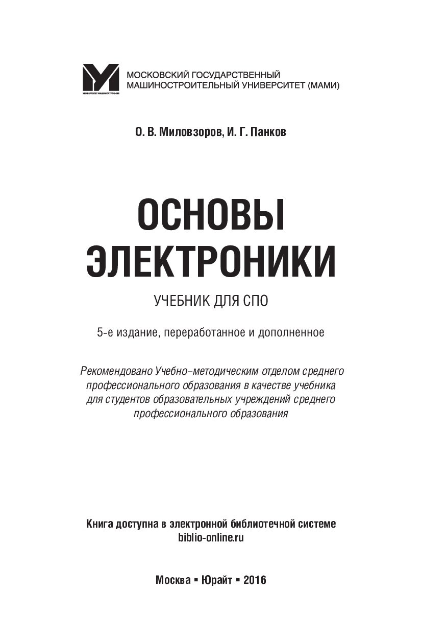 Milovzorov_O_V_Pankov_I_G_Osnovy_elektroniki_Professionalnoe_obrazovanie