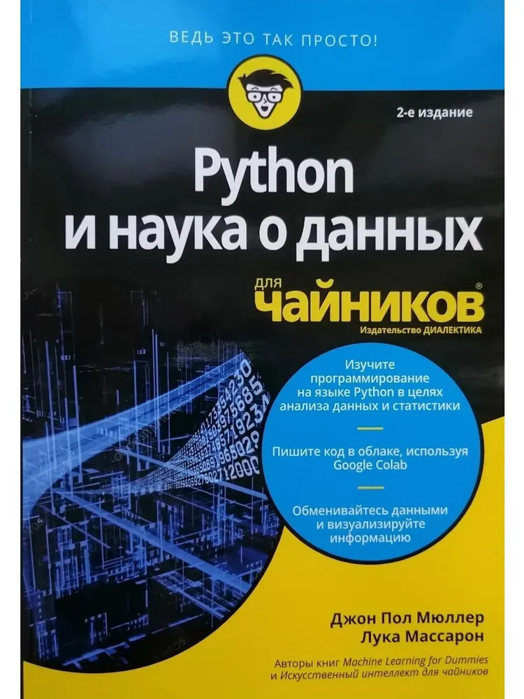 Python и наука о данных для чайников, 2е изд