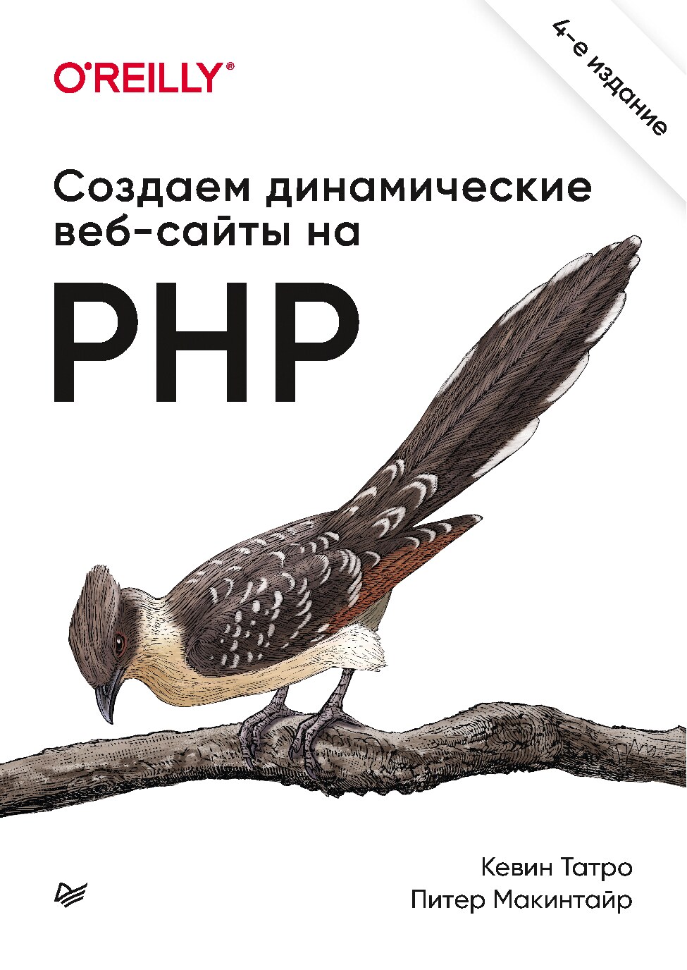 Создаем динамические веб-сайты на PHP. 4-е изд [2021]