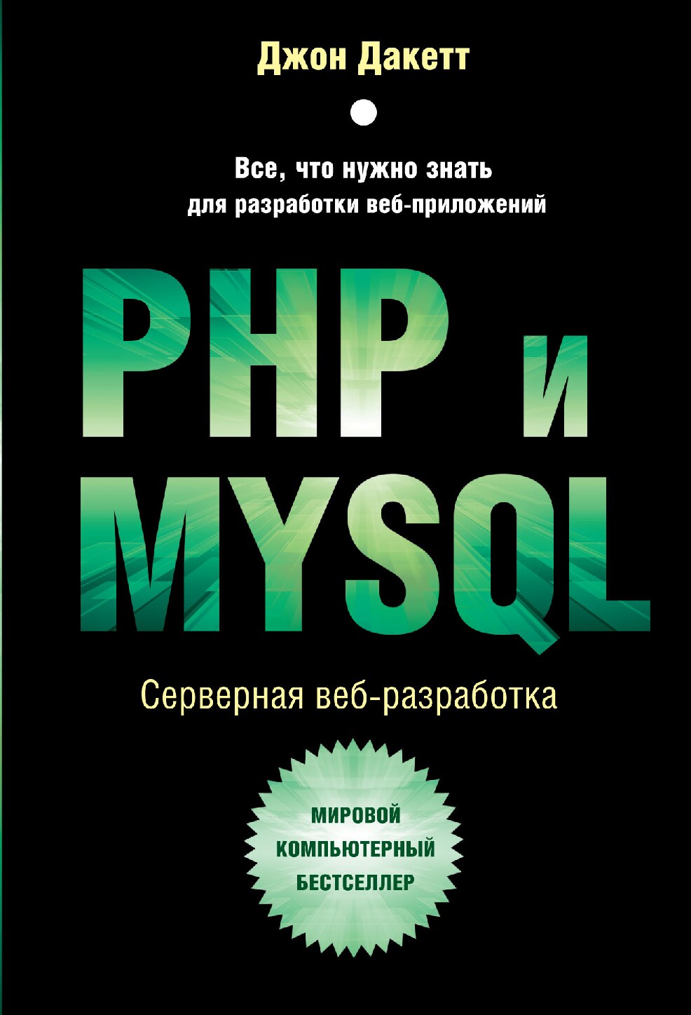 PHP и MYSQL. Серверная веб-разработка