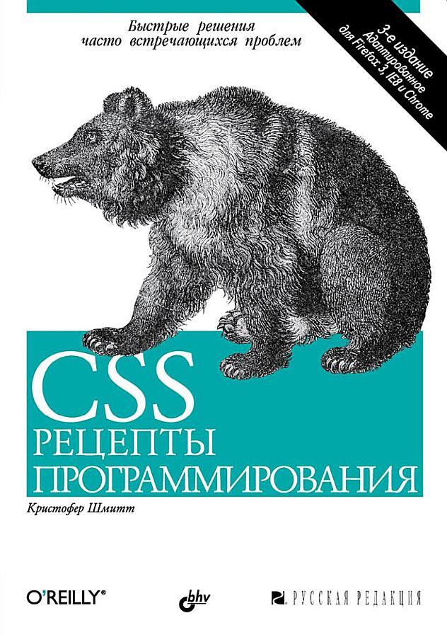 CSS. Рецепты программирования, 3-е изд.