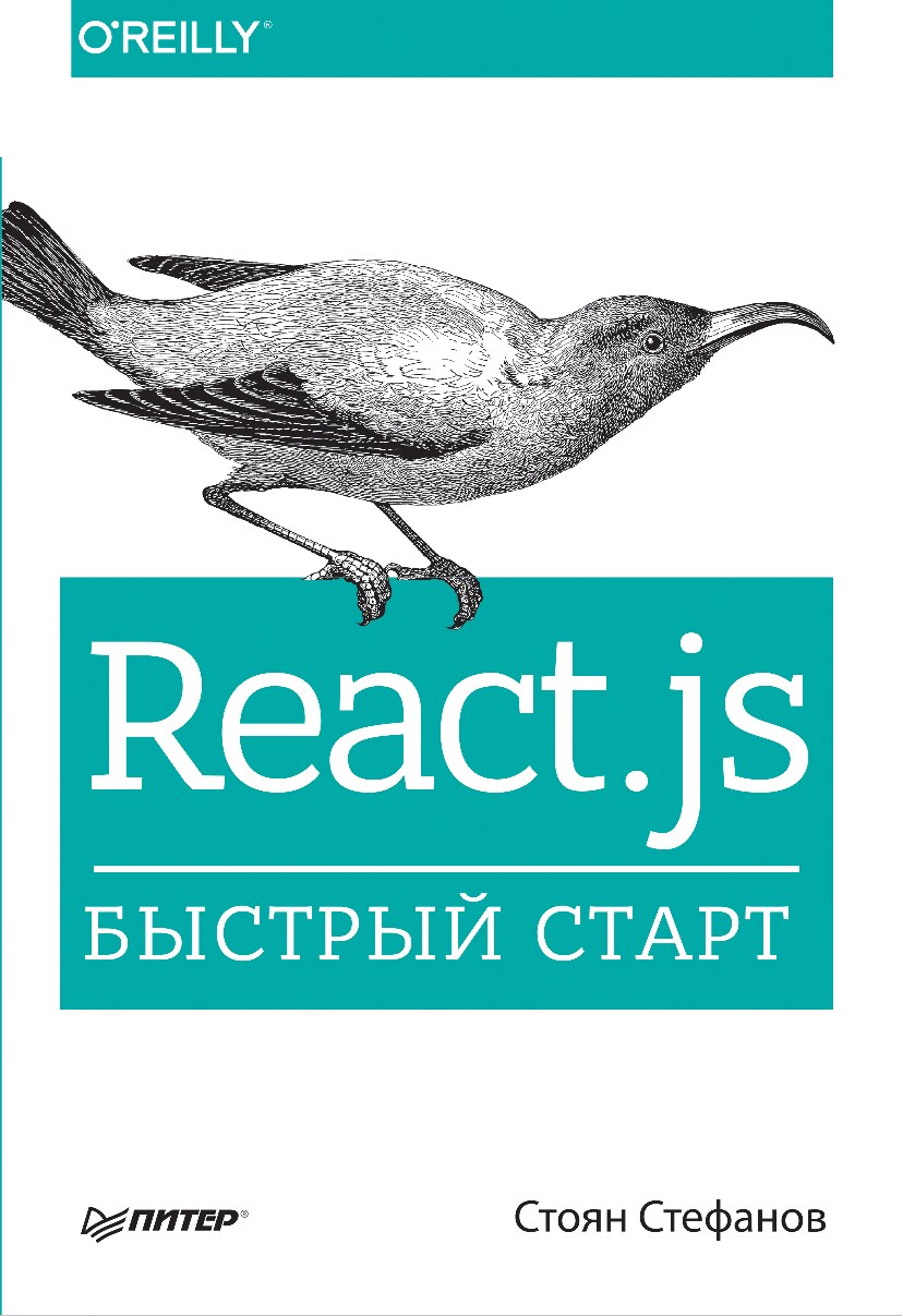 React_js_Быстрый_старт_Стоян_Стефанов2017