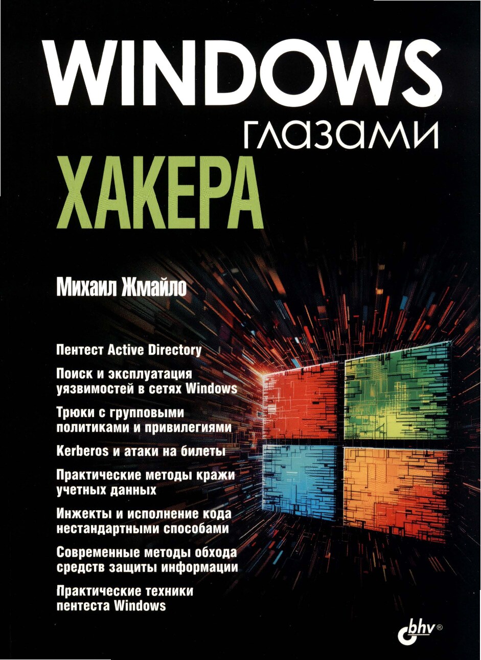 Windows_глазами_хакера_Михаил_Жмайло2025