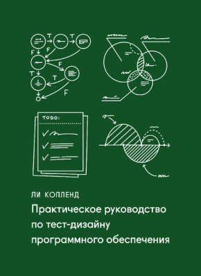 Практическое руководство по тест-дизайну
