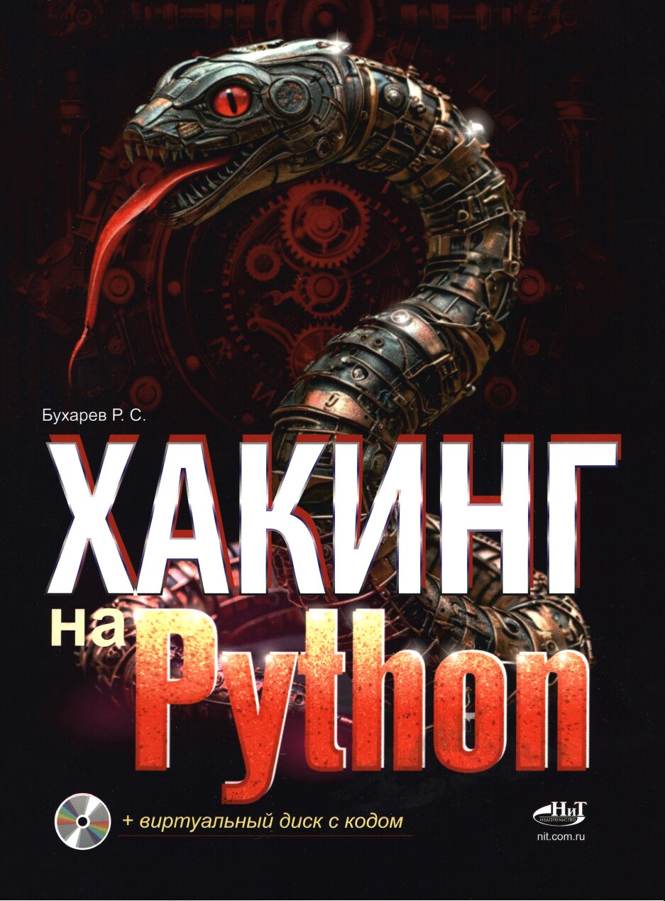 Хакинг на Python (2025)