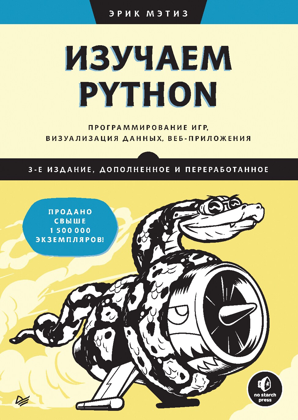 Изучаем Python. Автор - Эрик Мэтиз