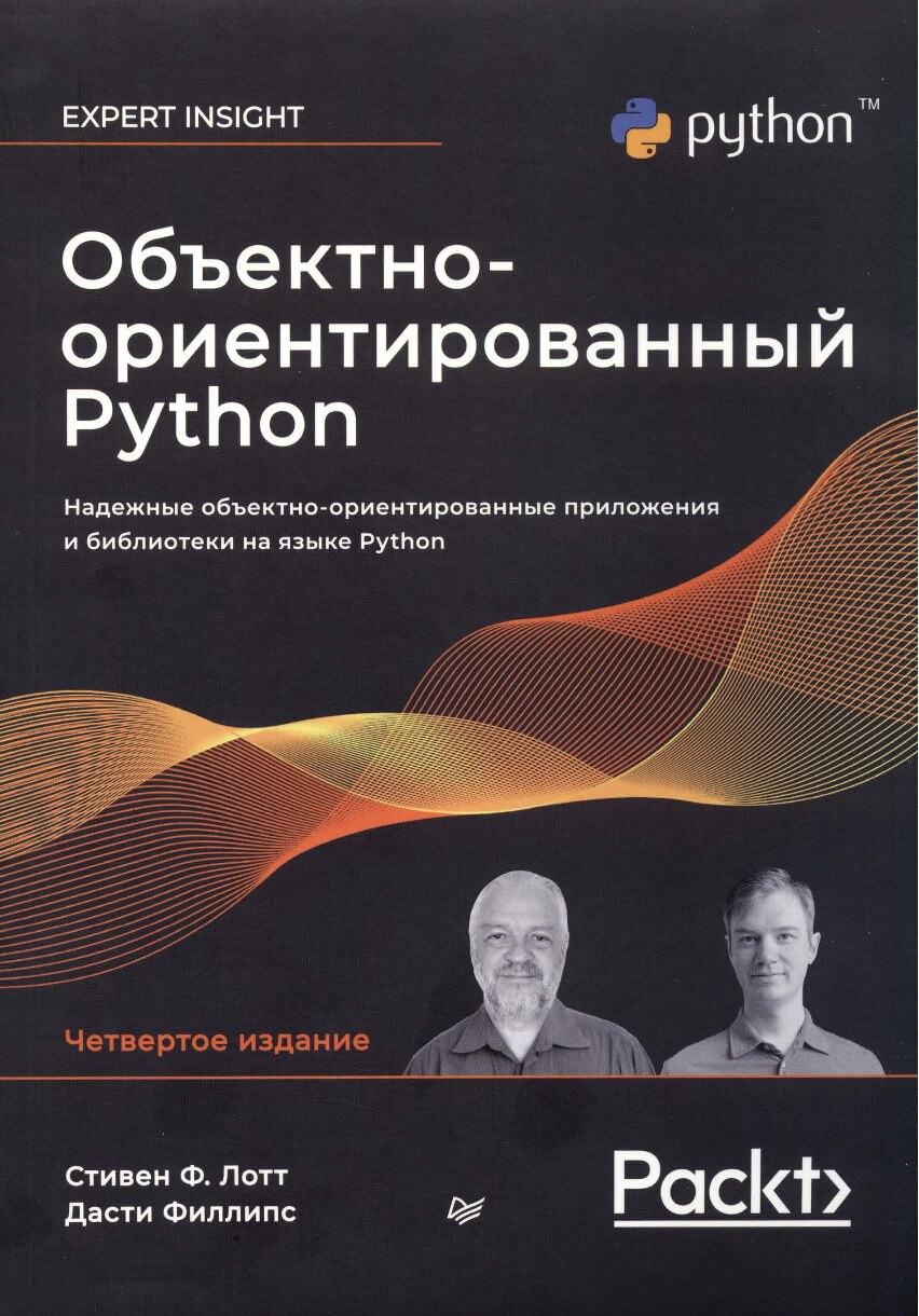 Объектно_ориентированный_Python_Авторы_Стивен_Ф_Лотт,_Дасти_Филлипс