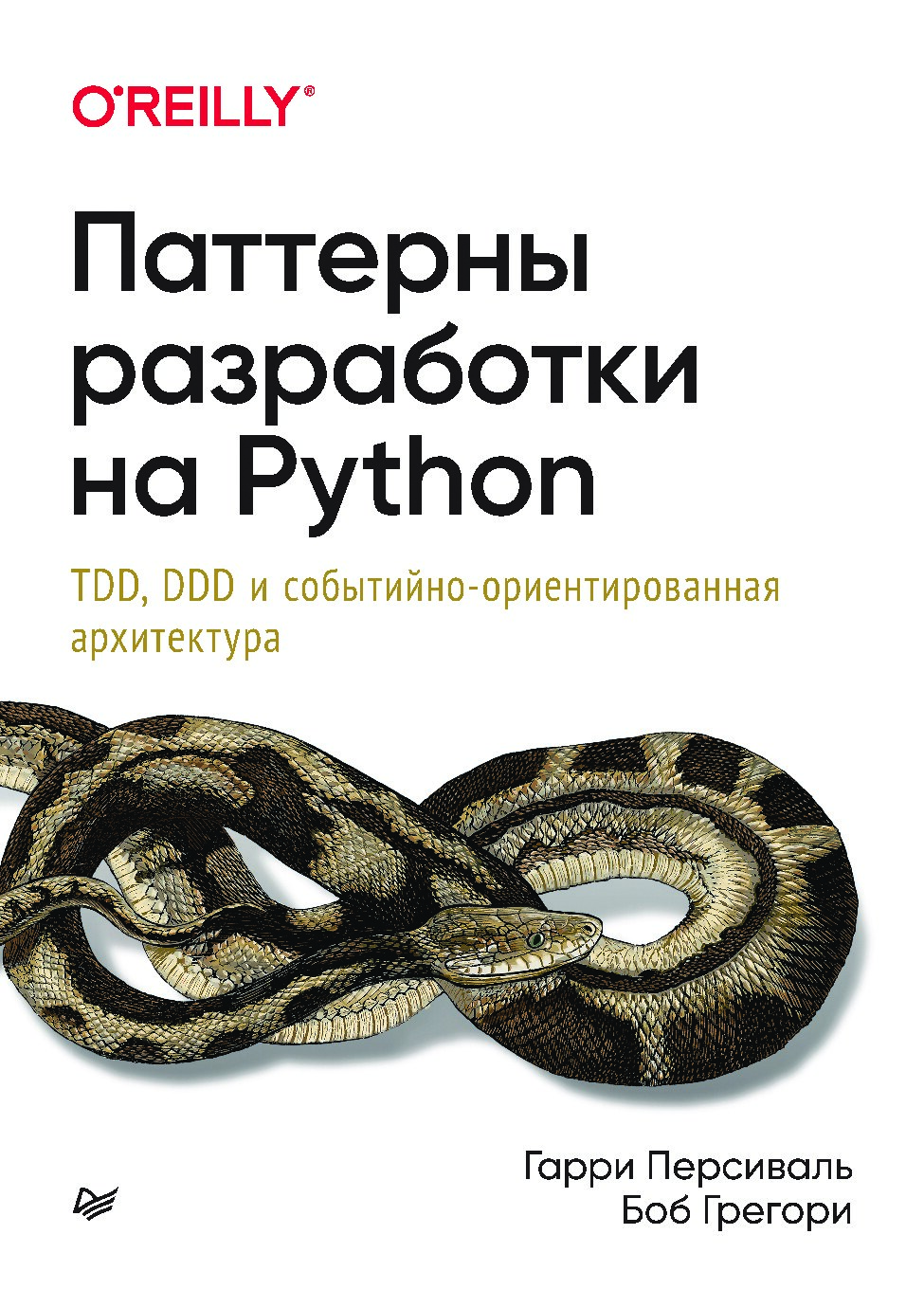 Паттерны_разработки_на_Python_Гарри_Персиваль_и_Боб_Грегори