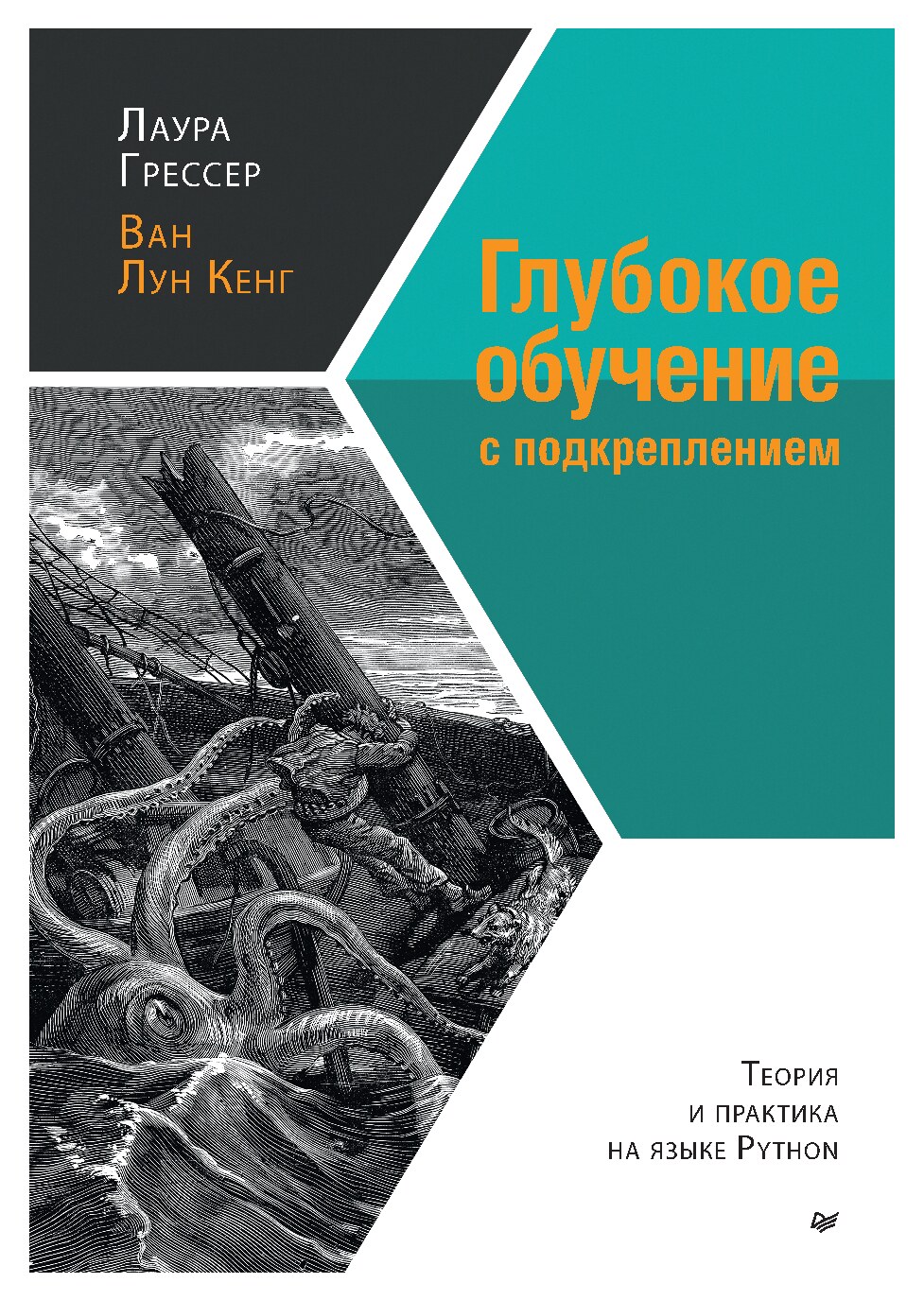 Глубокое_обучение_с_подкреплением_теория_и_практика_на_языке_Python