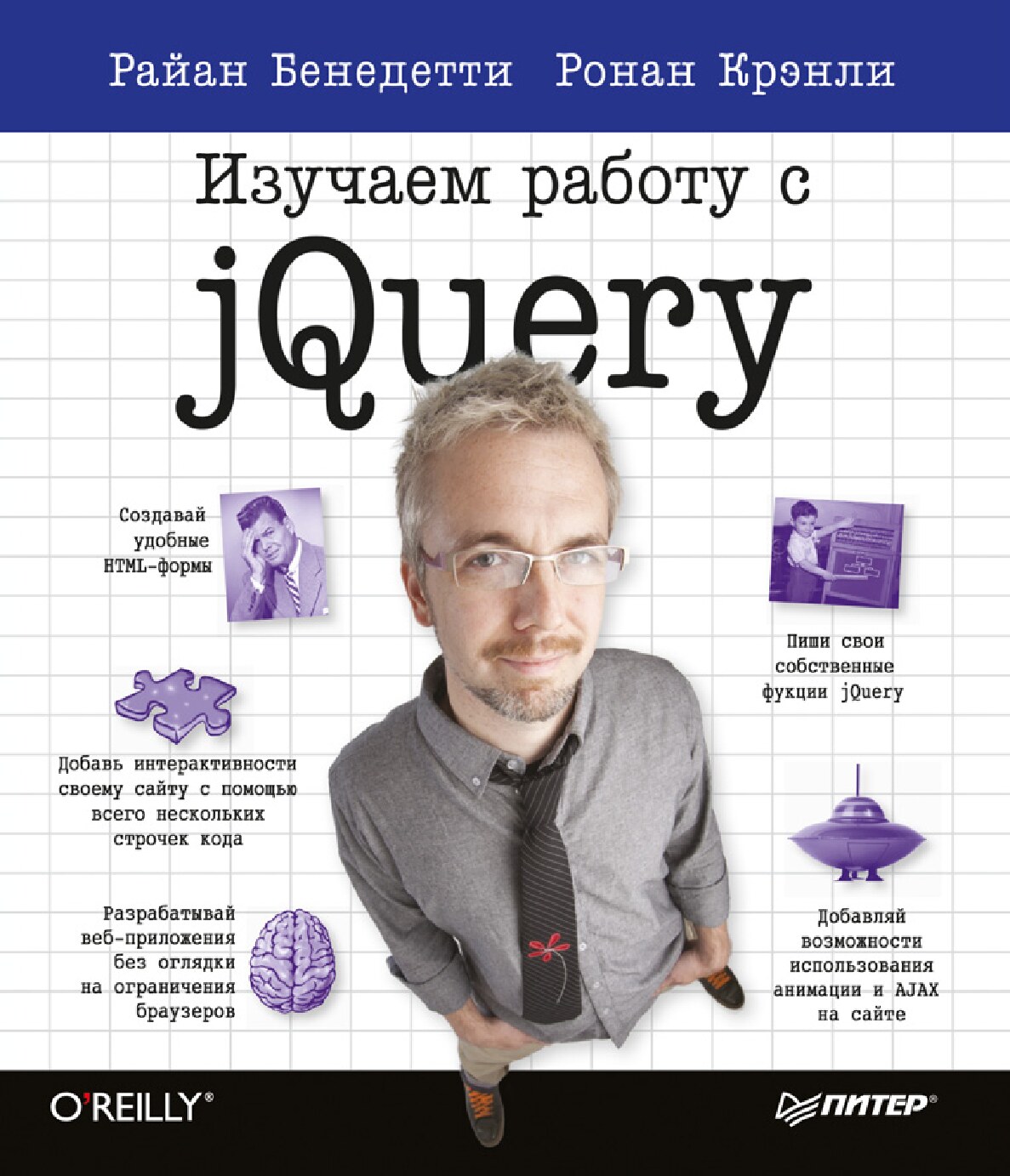 Rayan_Benedetti_Ronan_Krenli_-_Izuchaem_rabotu_s_jQuery_Head_First_O_39_Reilly_-_2012