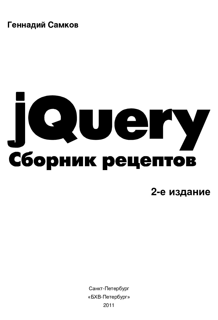 jQuery_Cbornik_retseptov_-_2011_Samkov_G_A