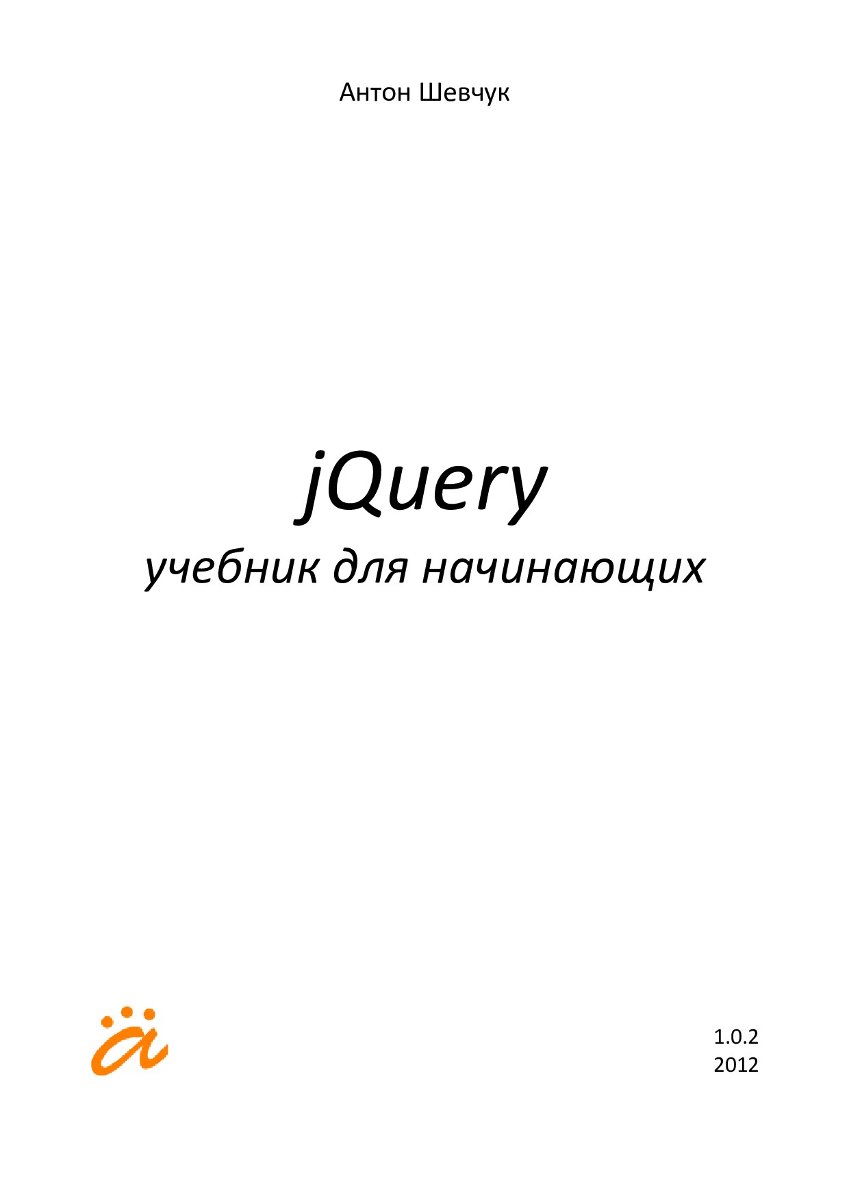 jQuery для начинающих
