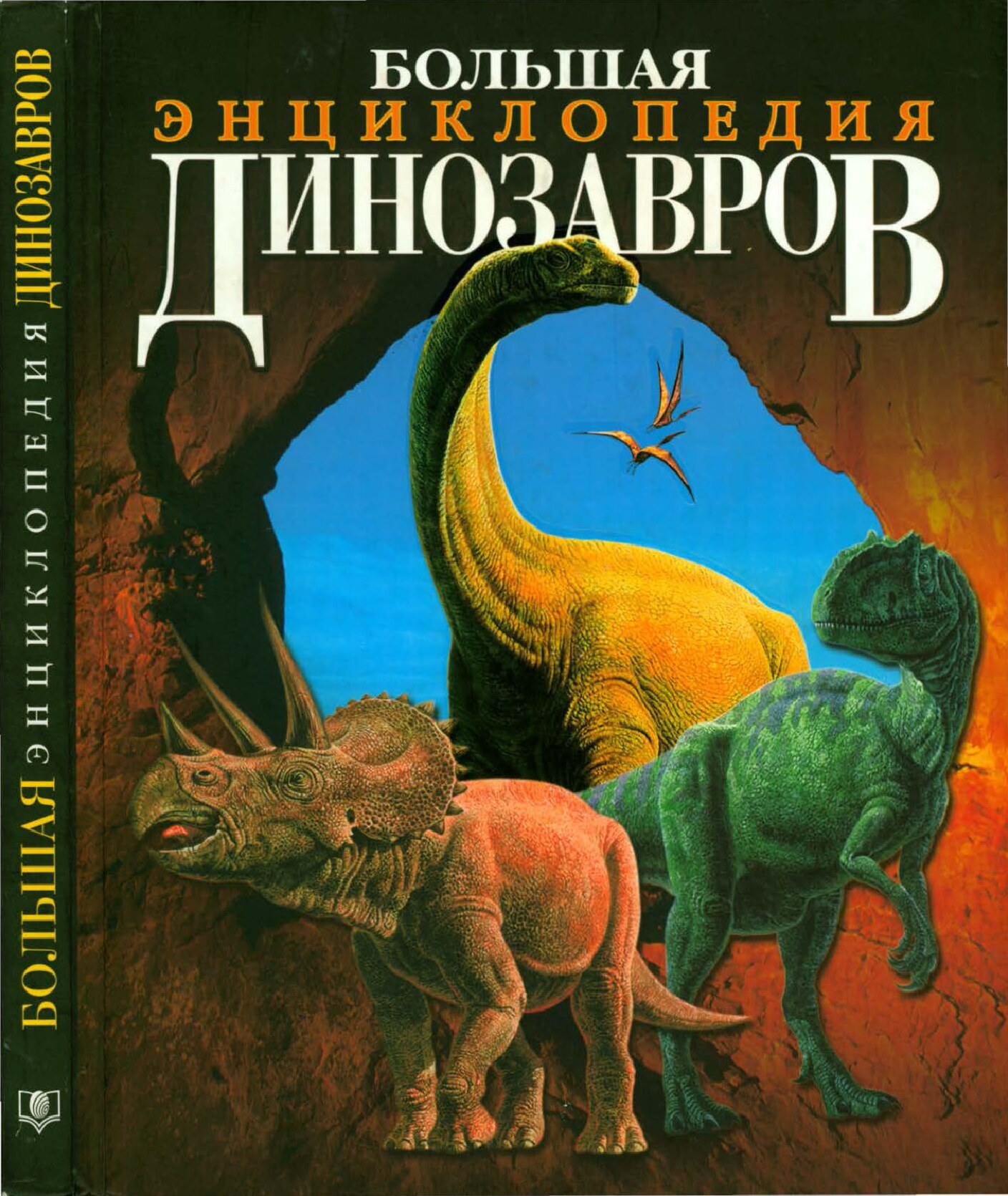 Большая энциклопедия динозавров
