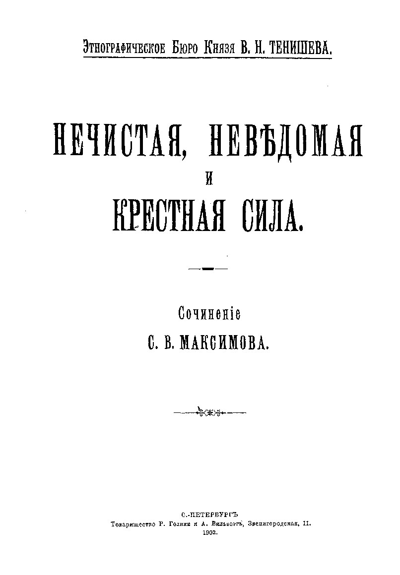 Maximov_S_V_Nechistaya_nevedomaya_i_krestnaya_sila