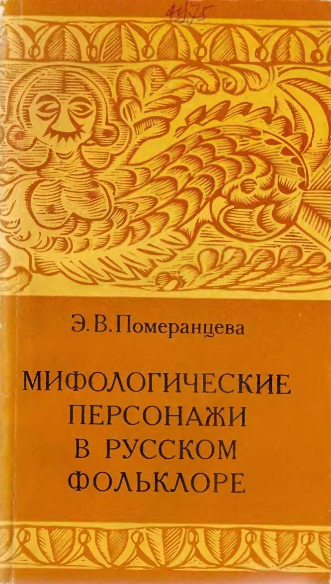 Mifologicheskie_personazhi_v_russkoy_mifologii