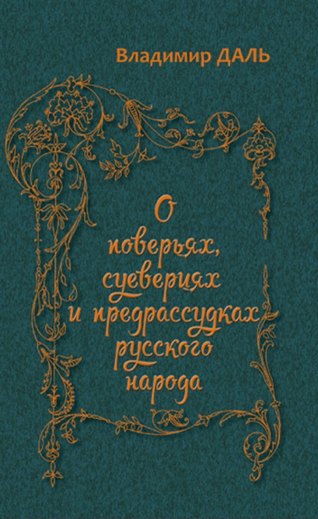 О повѣрьяхъ, суевѣріях и предразсудкахъ русскаго народа