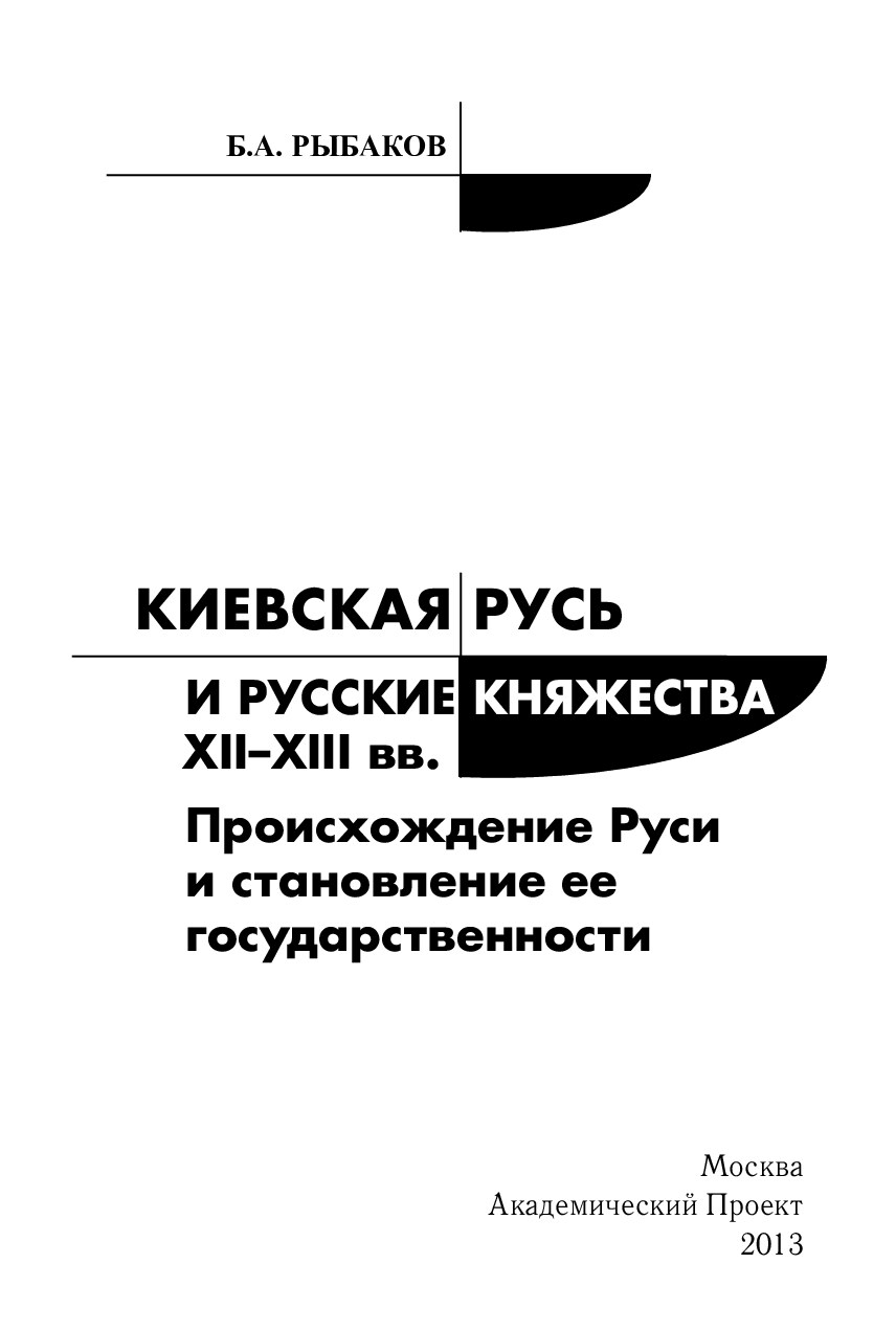 Rybakov_B_A_Kievskaya_Rus_i_russkie_knyazhestva_XII-XIII_vv