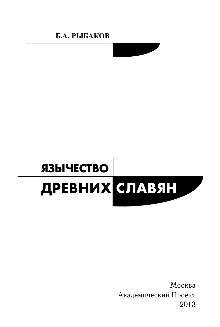 Rybakov_B_A_Yazychestvo_drevnikh_slavyan