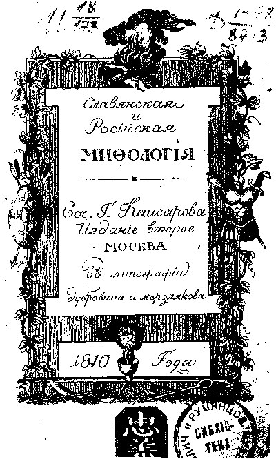 Slavyanskaya_i_rossiyskaya_mifologia_-_A_S_Kaysarov