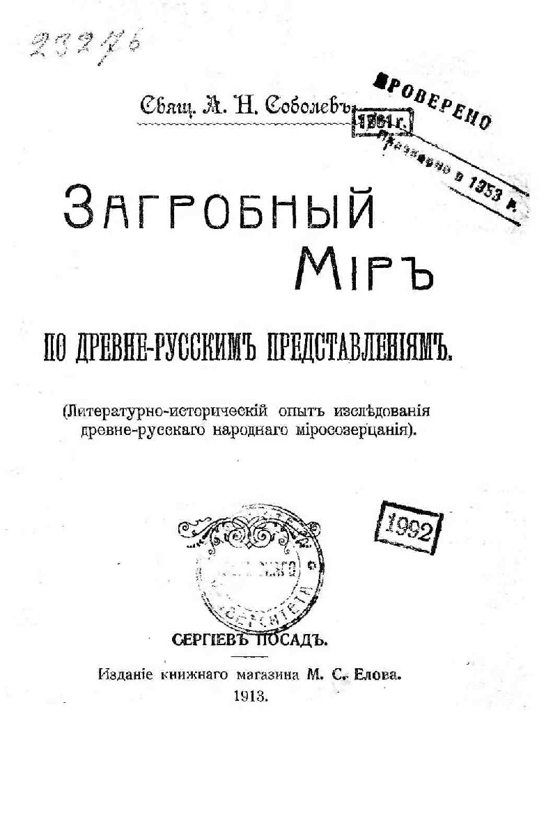 Загробный мир по древне-русским представлениям