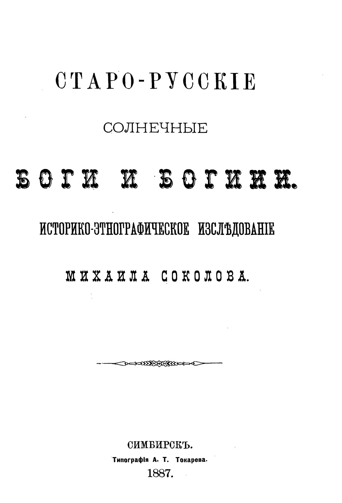 Sokolov_M_E_Staro-russkie_solnechnye_bogi_i_bogini